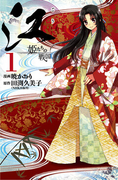 江 姫たちの戦国 1巻
