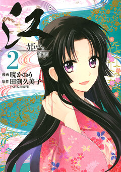 江 姫たちの戦国 2巻