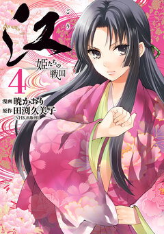 江 姫たちの戦国 4巻