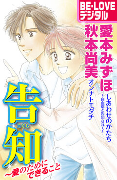 告知 ～愛のためにできること 1巻