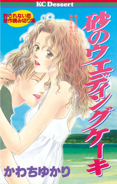 砂のウエディングケーキ 1巻