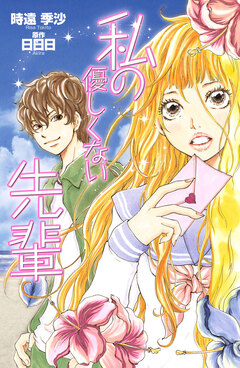 私の優しくない先輩 1巻