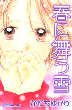 春に舞う雪 1巻