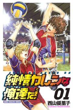 純情カレンな俺達だ! 1巻
