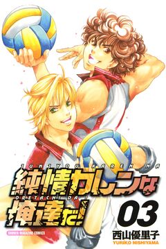 純情カレンな俺達だ! 3巻