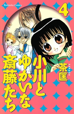 小川とゆかいな斎藤たち 4巻