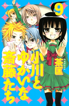小川とゆかいな斎藤たち 9巻