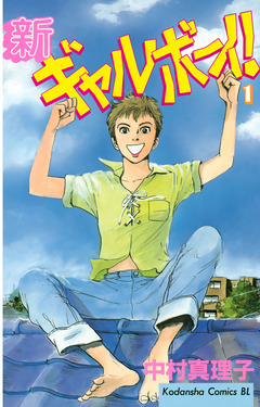 新ギャルボーイ! 1巻