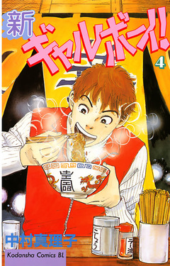 新ギャルボーイ! 4巻