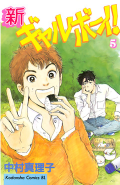 新ギャルボーイ! 5巻