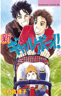 新ギャルボーイ! 8巻