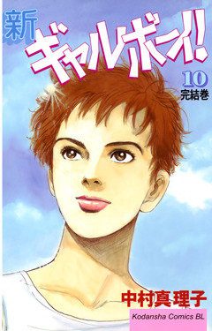 新ギャルボーイ! 10巻