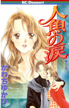 人魚の涙 1巻