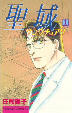 聖域 ―サンクチュアリ― 1巻
