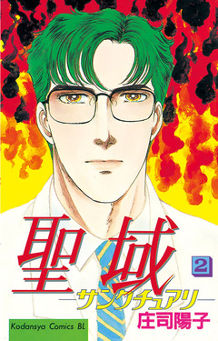 聖域 ―サンクチュアリ― 2巻