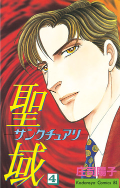 聖域 ―サンクチュアリ― 4巻