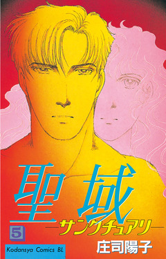 聖域 ―サンクチュアリ― 5巻