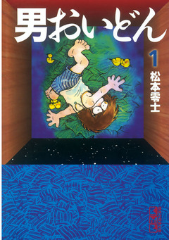 男おいどん 1巻