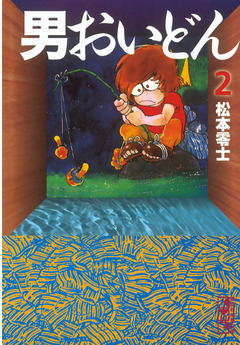 男おいどん 2巻