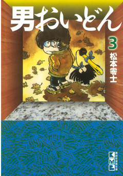 男おいどん 3巻