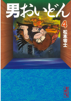 男おいどん 4巻