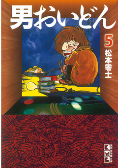 男おいどん 5巻