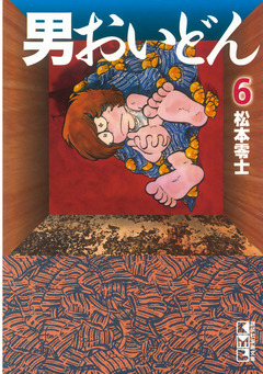 男おいどん 6巻