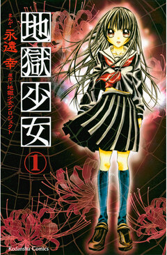 地獄少女 1巻
