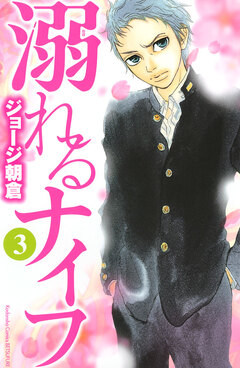 溺れるナイフ 3巻