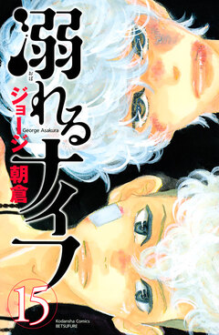 溺れるナイフ 15巻