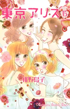 東京アリス 15巻