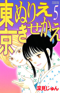東京ぬりえきせかえ 5巻