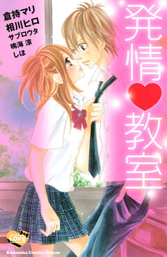 発情 教室 1巻
