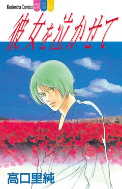 彼女を泣かせて 1巻