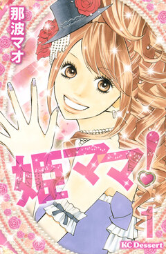 姫ママ! 1巻