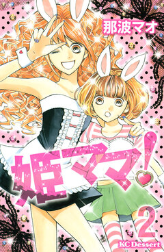 姫ママ! 2巻