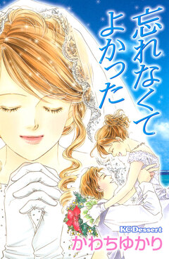 忘れなくてよかった 1巻