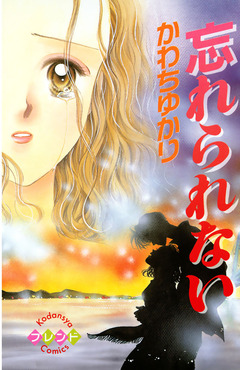 忘れられない 1巻