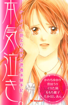 本気泣き。 ―ケータイ小説より泣ける読者体験手記― 1巻