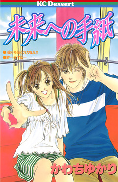 未来への手紙 1巻