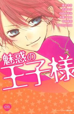 魅惑の王子様 1巻