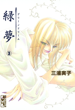 緑夢(文庫版) 3巻