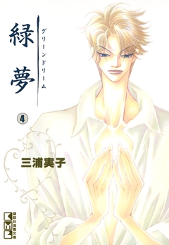 緑夢(文庫版) 4巻