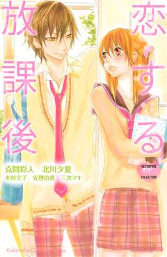 恋する放課後 1巻