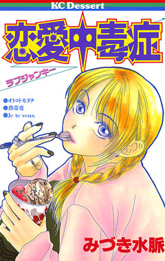 恋愛中毒症―ラブジャンキー― 1巻