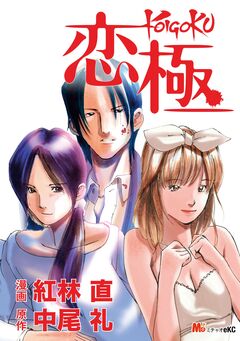恋極 ―KOIGOKU― 1巻