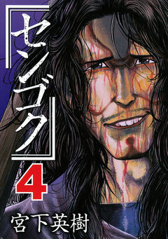 センゴク 4巻