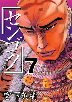 センゴク 7巻