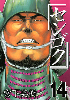 センゴク 14巻