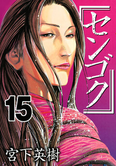 センゴク 15巻